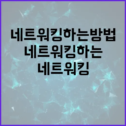 싸이월드를 활용하여 효과적으로 네트워킹하는 방법 - 요약