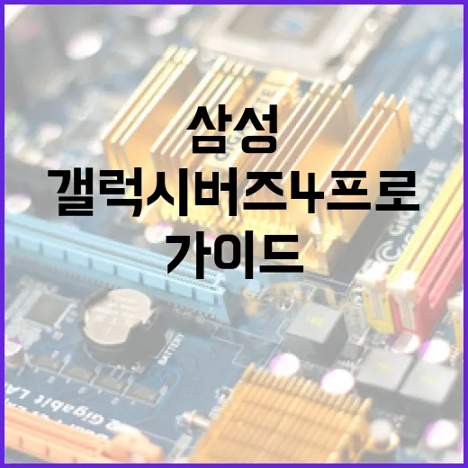 삼성 갤럭시 버즈4프로를 활용하는 방법: 전문가 가이드 - 요약