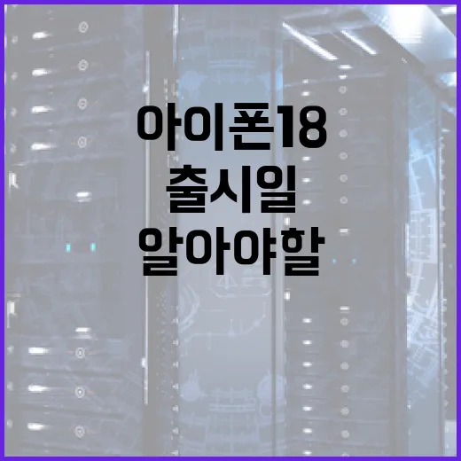 아이폰18 출시일에 대해 알아야 할 모든 것 - 요약