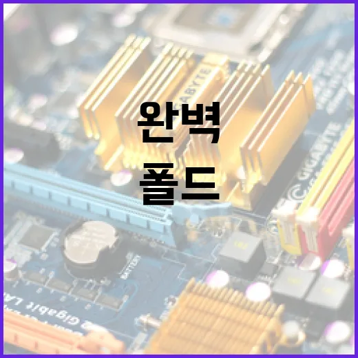 폴드8을 완벽하게 활용하는 방법 - 요약