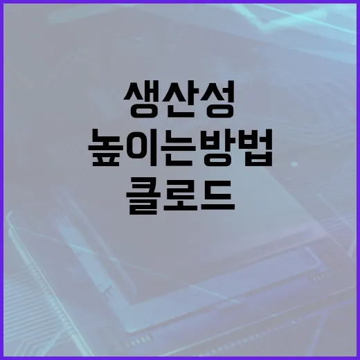 클로드 AI를 활용하여 생산성을 높이는 방법 - 요약