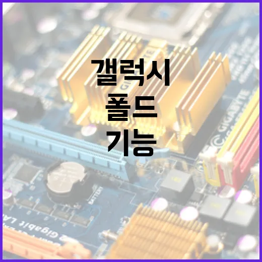 갤럭시 폴드8 사용법: 혁신적인 기능을 활용하는 방법 - 요약