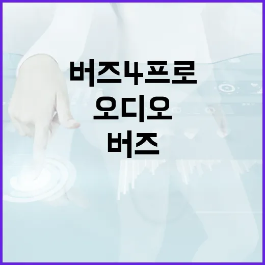버즈4프로로 최상의 오디오 경험을 얻는 방법 - 요약