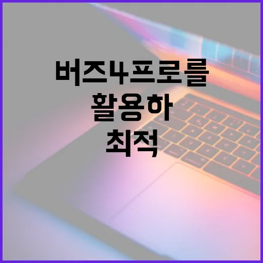 버즈4프로를 최적 활용하는 방법 - 요약