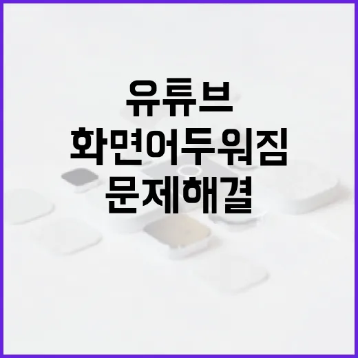 유튜브 화면 어두워짐 문제 해결하는 방법 - 요약