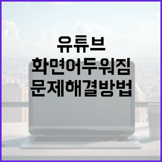 유튜브 화면 어두워짐 문제 해결 방법 - 요약
