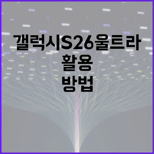 갤럭시 S26 울트라를 최대한 활용하는 방법 - 요약