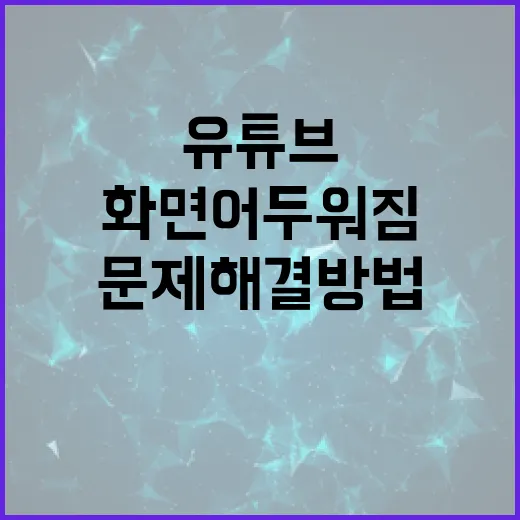 유튜브 화면 어두워짐 문제 해결 방법 - 요약