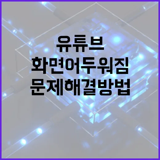 유튜브 화면 어두워짐 문제 해결 방법 - 요약