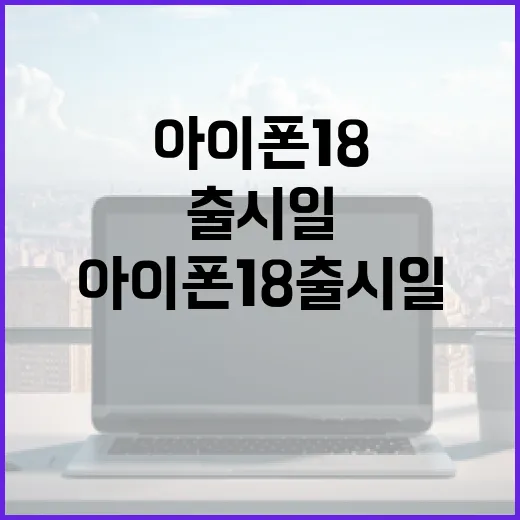 아이폰18 출시일 알아보는 방법 - 요약