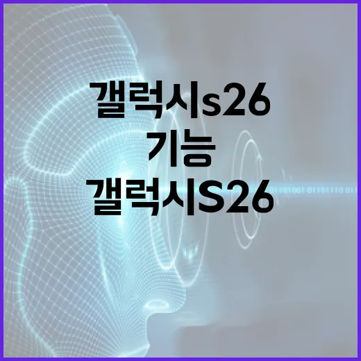갤럭시 S26의 기능을 극대화하는 방법 - 요약
