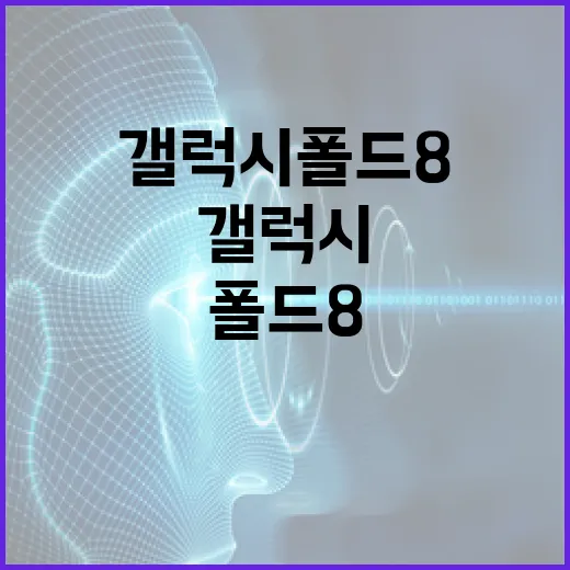 갤럭시 폴드8로 효율적으로 작업하는 방법 - 요약