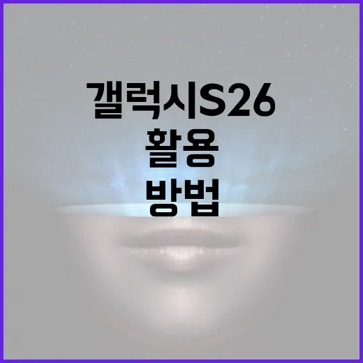 갤럭시 S26을 최대한 활용하는 방법 - 요약