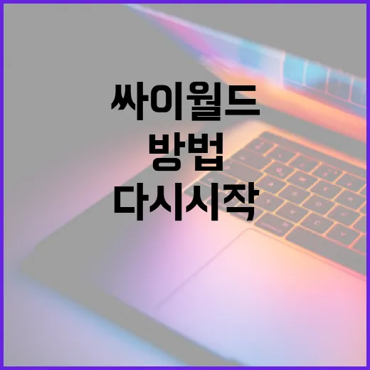 싸이월드를 다시 시작하는 방법: 초보자를 위한 가이드 - 요약