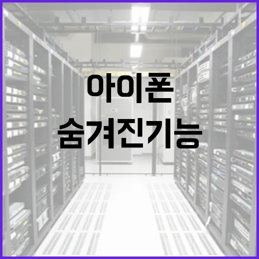 아이폰 18의 숨겨진 기능을 최대한 활용하는 방법 - 요약