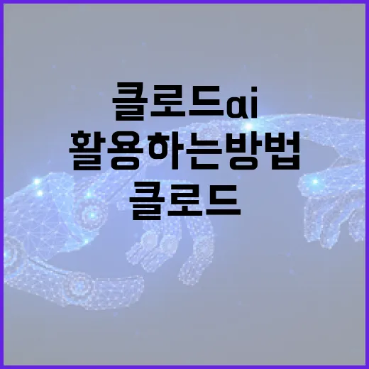 클로드 AI를 효과적으로 활용하는 방법 - 요약