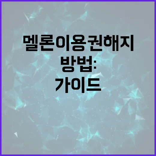 멜론 이용권 해지하는 방법: 단계별 가이드 - 요약