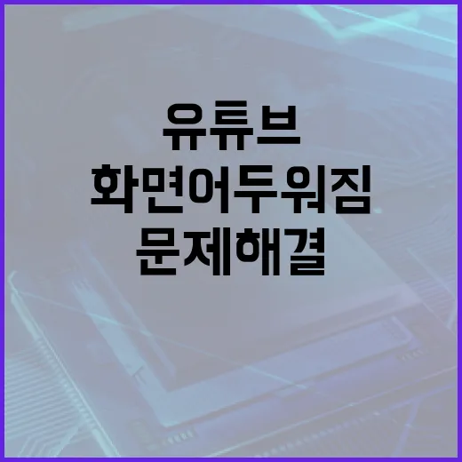 유튜브 화면 어두워짐 문제 해결하는 방법 - 요약