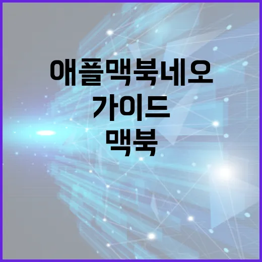애플 맥북 네오를 사용하는 방법: 전문가 가이드 - 요약