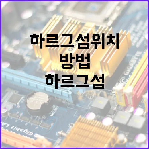 하르그섬 위치를 찾는 방법 - 요약