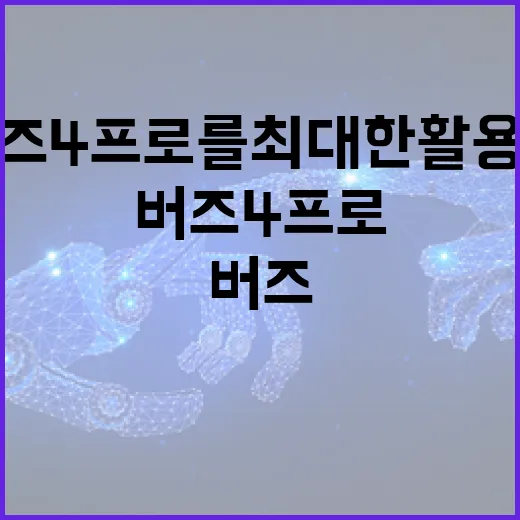 버즈4프로를 최대한 활용하는 방법 - 요약