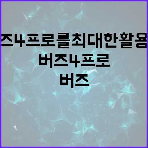 버즈4프로를 최대한 활용하는 방법 - 요약