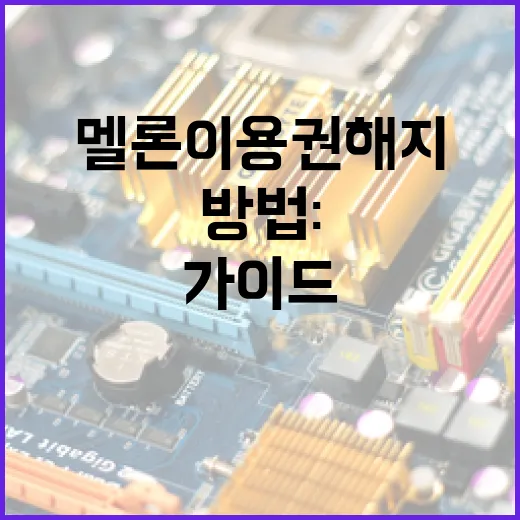 멜론 이용권 해지하는 방법: 단계별 가이드 - 요약