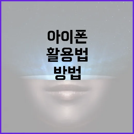 아이폰18 활용법: 최신 기능을 최대한 활용하는 방법 - 요약