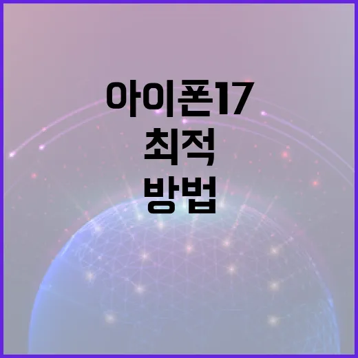 아이폰17을 최적 활용하는 방법 - 요약