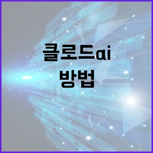 클로드 AI를 활용하여 비즈니스 효율성을 높이는 방법 - 요약