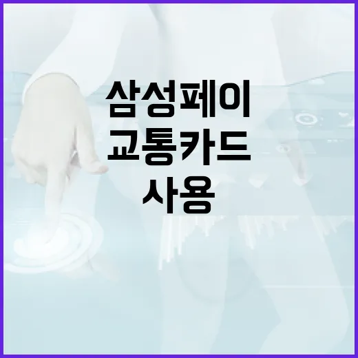 삼성페이로 교통카드를 사용하는 방법 - 요약