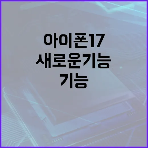 아이폰17의 새로운 기능을 최대한 활용하는 방법 - 요약