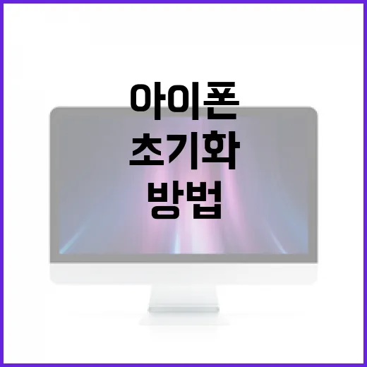 아이폰을 초기화하는 방법: 단계별 가이드 - 요약