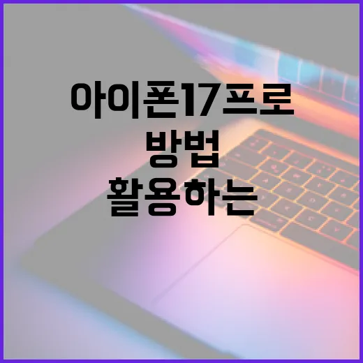 아이폰17프로를 최대한 활용하는 방법 - 요약