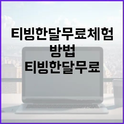 티빙 한달 무료 체험하는 방법 - 요약