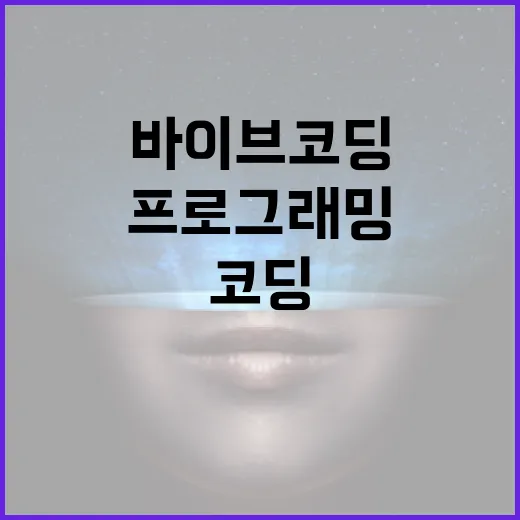 바이브코딩을 통해 프로그래밍 실력을 향상하는 방법 - 요약