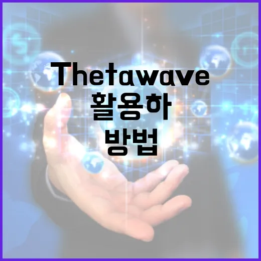 ThetaWave를 활용하여 데이터 분석을 최적화하는 방법 - 요약