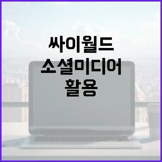 싸이월드를 활용하는 방법: 소셜 미디어의 컴백을 즐기기 위해 알아야 할 모든 것 - 요약