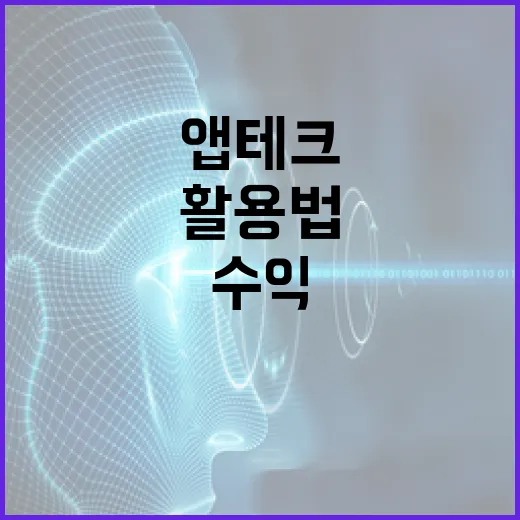 효율적인 앱테크 활용법: 수익을 극대화하는 방법 - 요약