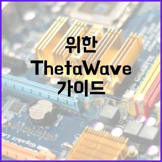 ThetaWave 이해하기: 초보자를 위한 가이드 - 요약