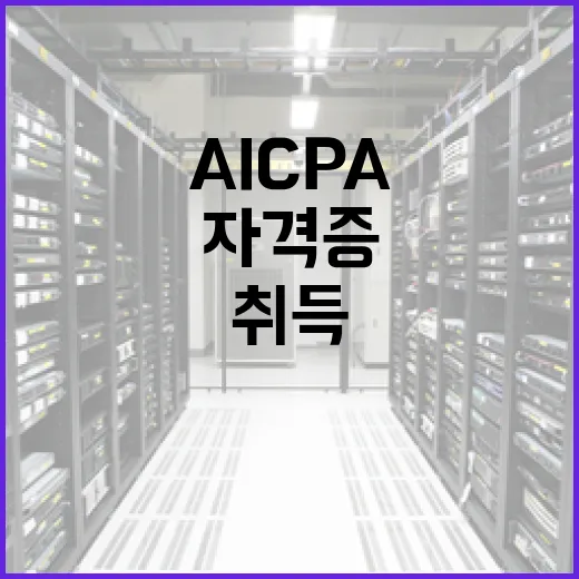 AICPA 자격증을 취득하려면 이렇게 준비하세요 - 요약