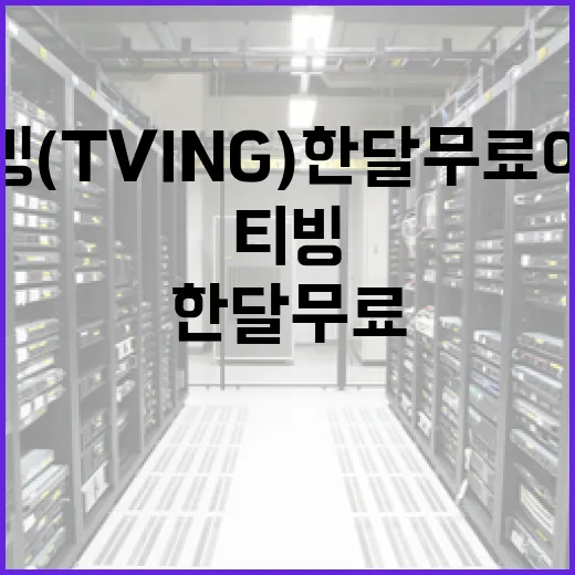 티빙(TVING) 한 달 무료 이용하는 방법 - 요약