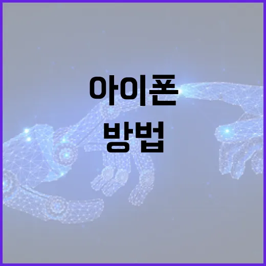 아이폰 18을 최대한 활용하는 방법 - 요약