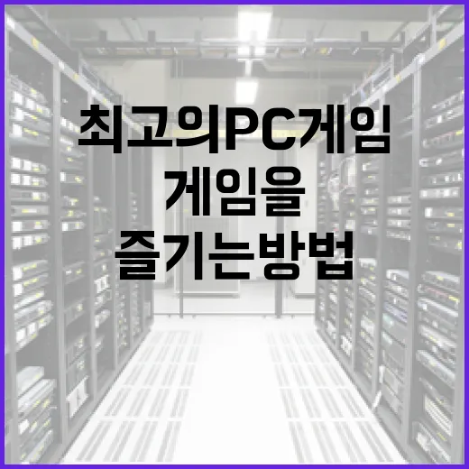 최고의 PC게임을 선택하고 즐기는 방법 - 요약