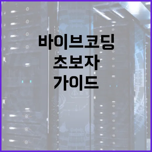 바이브코딩을 시작하는 방법: 초보자를 위한 가이드 - 요약