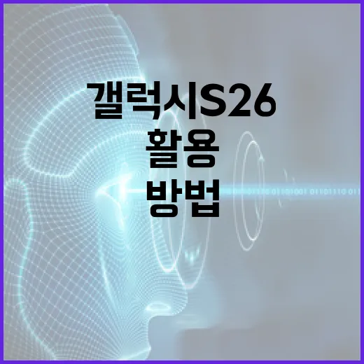 갤럭시 S26을 최대한 활용하는 방법 - 요약