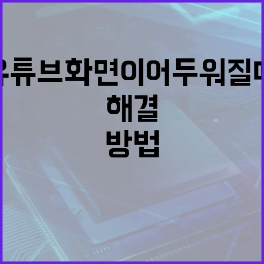 유튜브 화면이 어두워질 때 해결하는 방법 - 요약