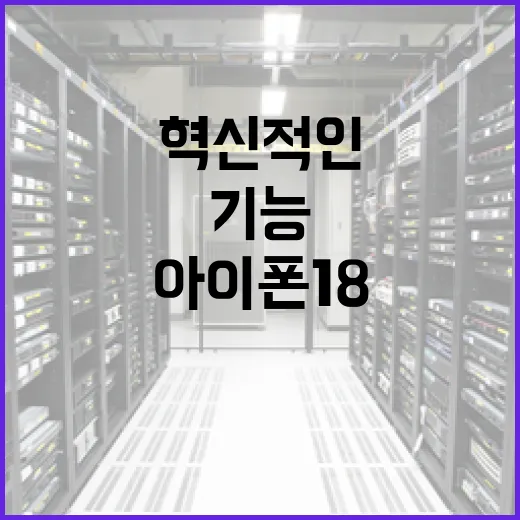 아이폰18의 혁신적인 기능을 최대한 활용하는 방법 - 요약