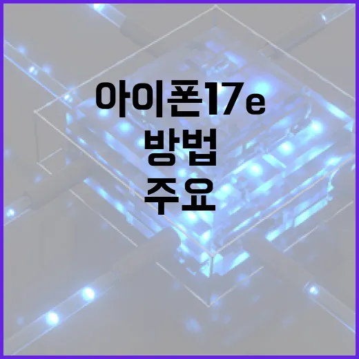 아이폰17e의 주요 기능을 활용하는 방법 - 요약