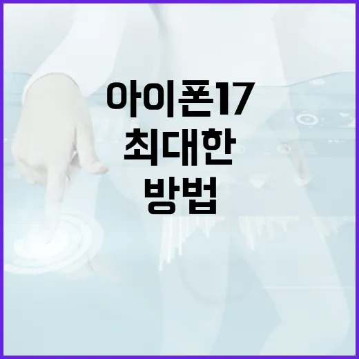 아이폰17을 최대한 활용하는 방법 - 요약